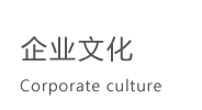 企業(yè)文化